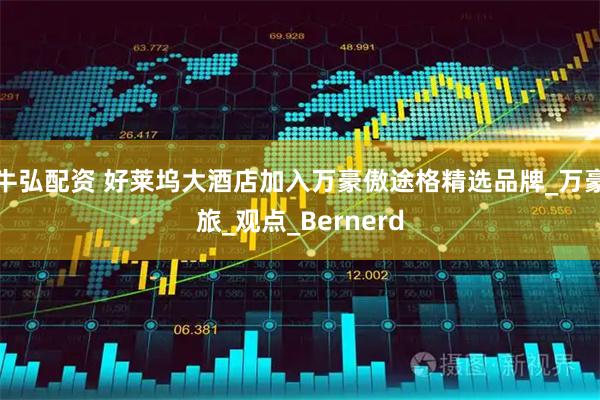牛弘配资 好莱坞大酒店加入万豪傲途格精选品牌_万豪旅_观点_Bernerd